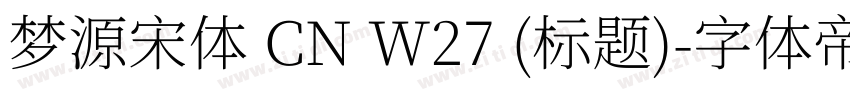 梦源宋体 CN W27 (标题)字体转换